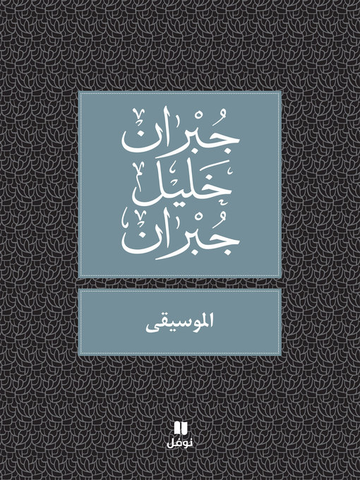 Title details for الموسيقى by جبران خليل جبران - Available